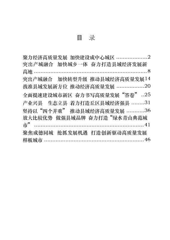 全省县域经济发展进步县（市、区）交流发言材料（9篇2.3万字）