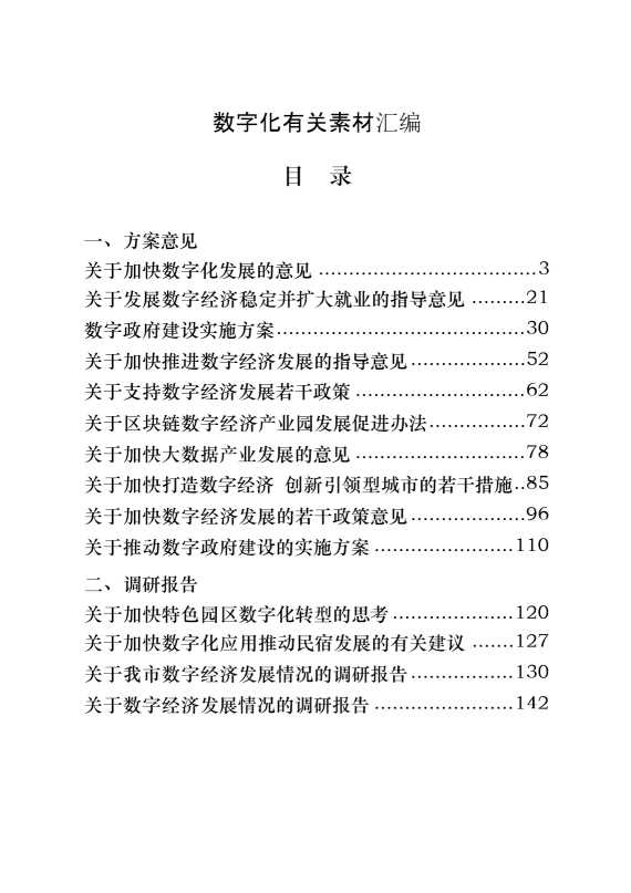 数字化有关方案意见、调研报告、论坛发言、情况汇报和经验交流等全套资料汇编（26篇9.6万字）[22235]