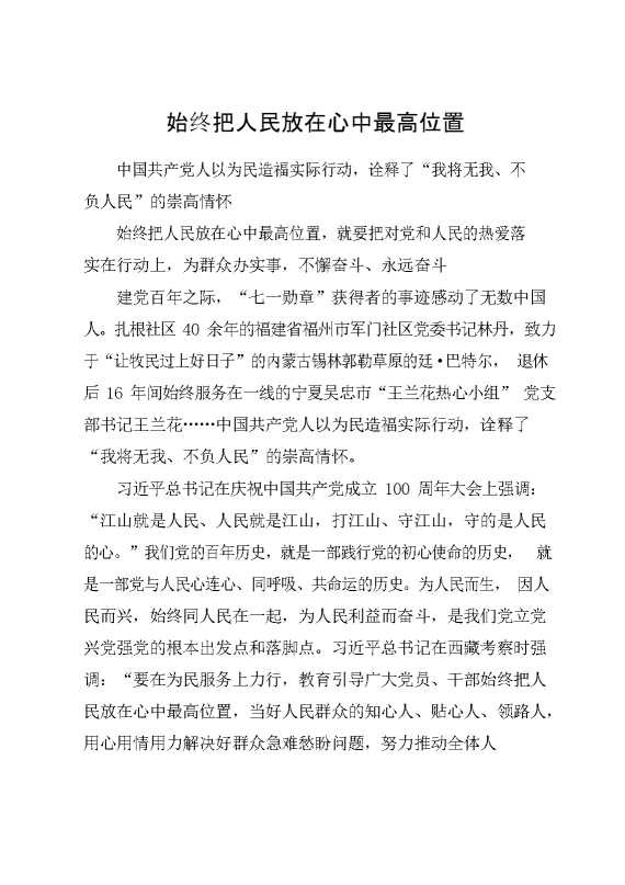 始终把人民放在心中最高位置