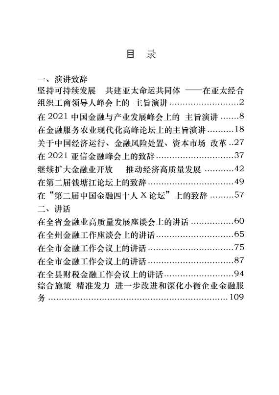 金融峰会主旨演讲、致辞、工作会议、座谈会讲话（14篇6.3万字）