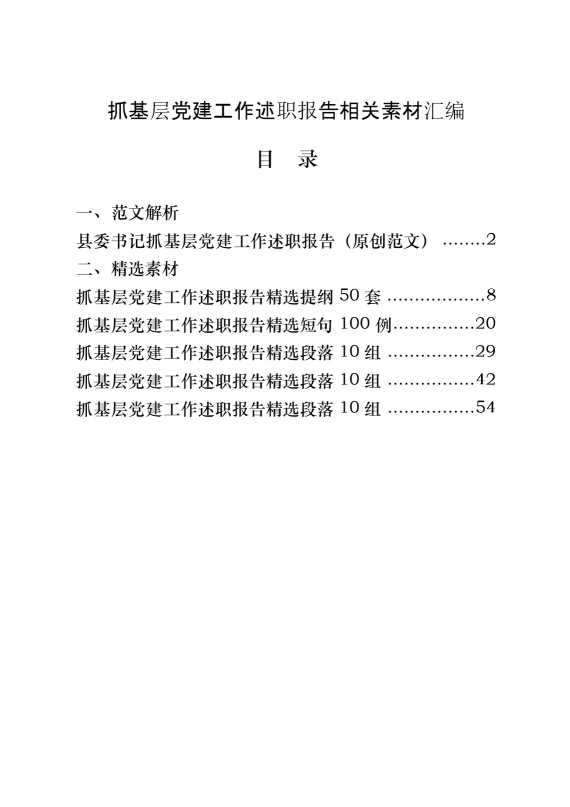 这才是抓基层党建工作述职报告的正确姿势（范文解析 精选素材，6篇2.6万字）