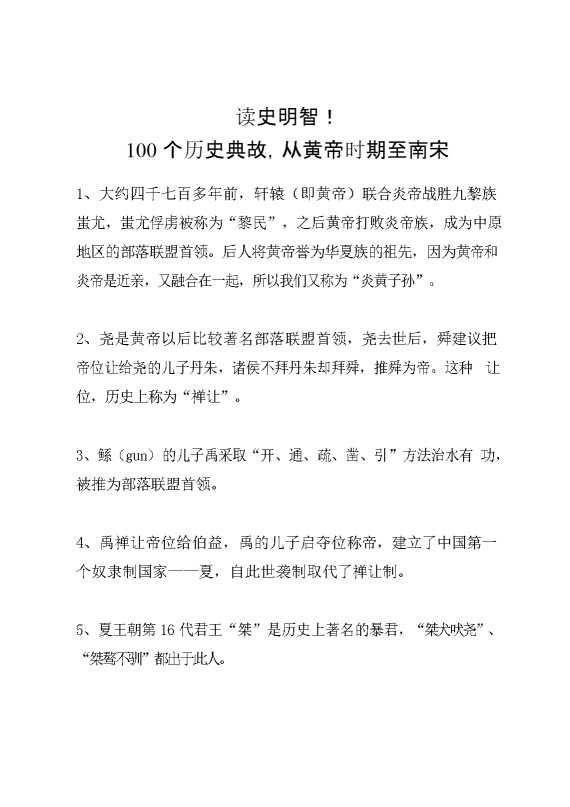 读史明智！100个历史典故，从黄帝时期至南宋（1万字）