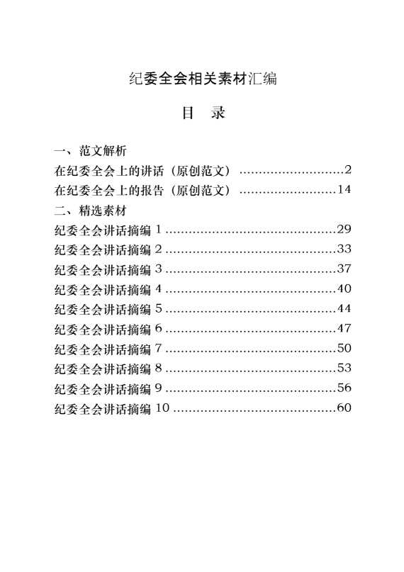 纪委全会讲话和纪委工作报告怎么写，这套汇编告诉你（原创范文 精选素材，12篇2.9万字）