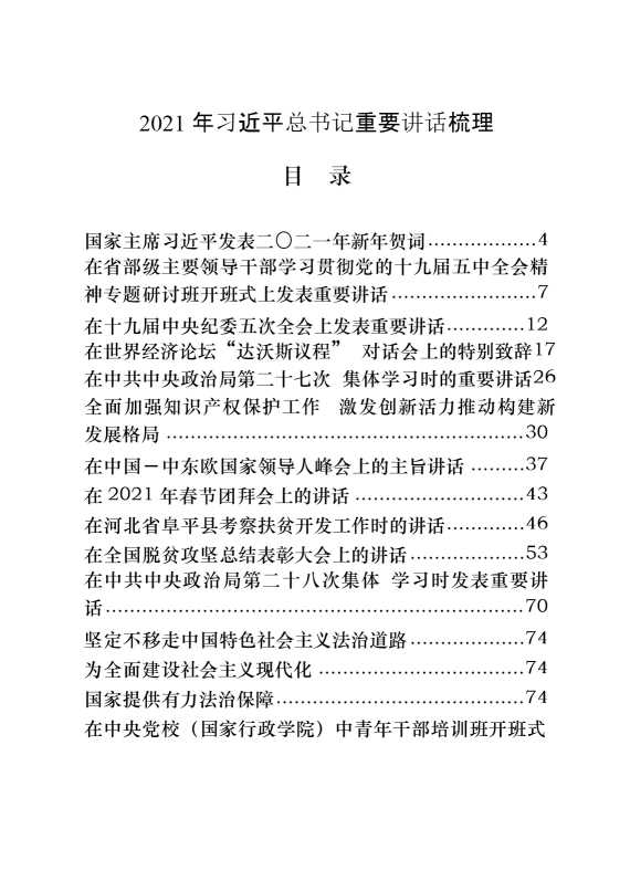 2021年习近平总书记重要讲话梳理（29篇10万字）