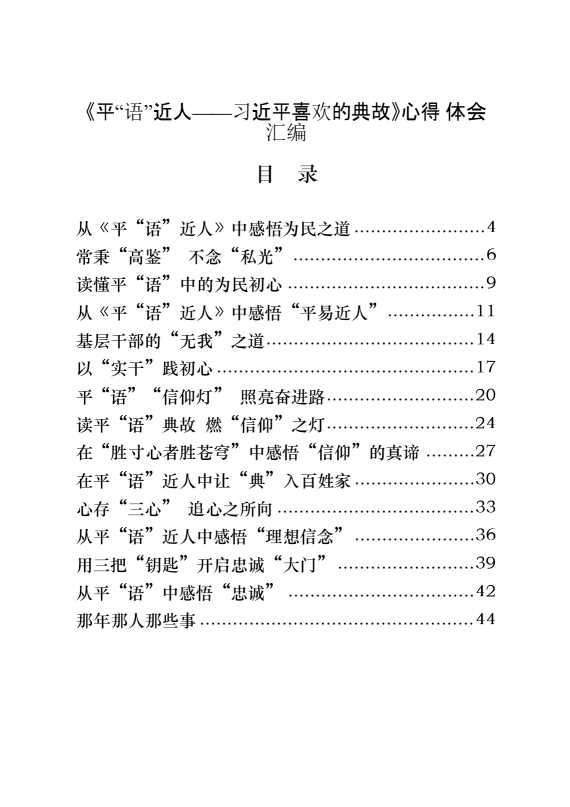 精品！学习《平“语”近人——习近平喜欢的典故》心得体会（49篇6万字）