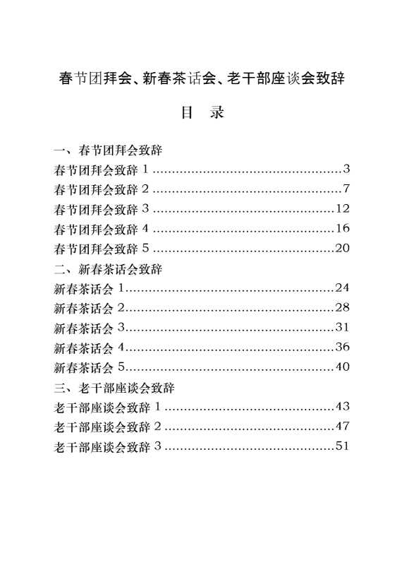 篇篇精彩！春节团拜会、新春茶话会、老干部座谈会致辞的写法（15篇2.5万字）