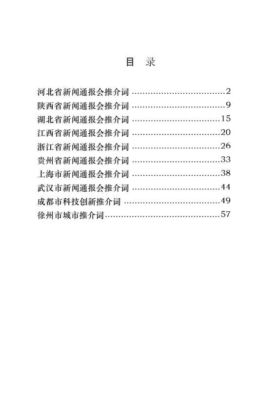 省情市情新闻发布会推介词汇编（10篇2.9万字）