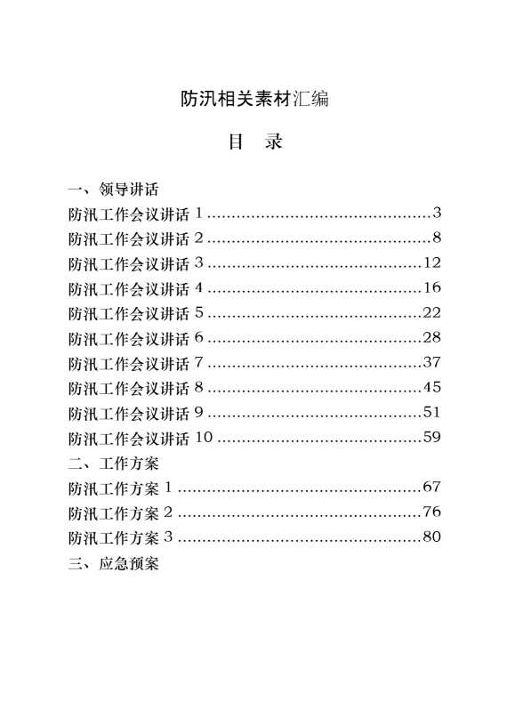 防汛有关领导讲话、工作方案、应急预案、信息简报等全套资料（20篇4.9万字）【21517】