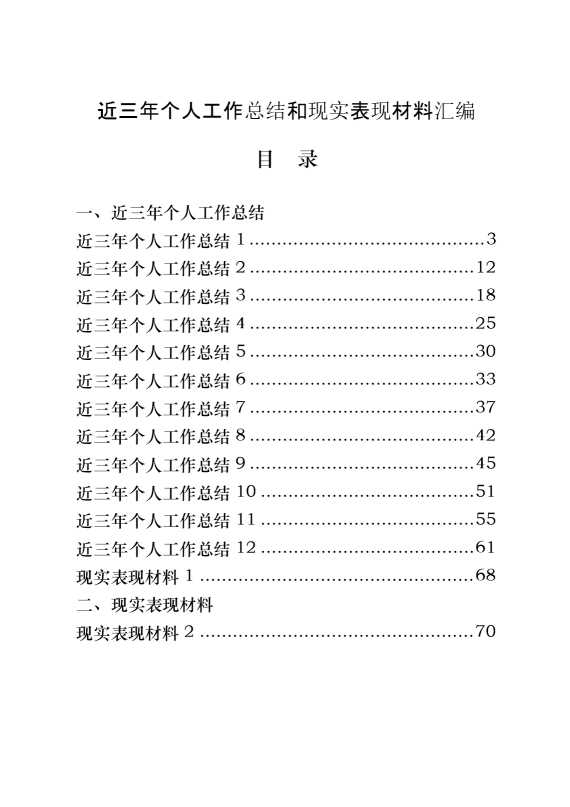 近三年个人工作总结和现实表现材料汇编（20篇4.1万字）【21818】