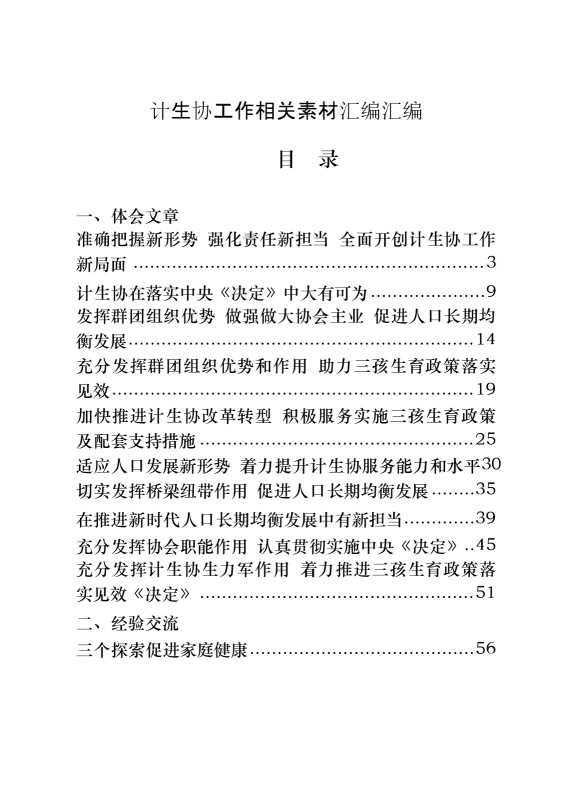 计生协有关体会文章、经验交流、方案要点、领导讲话等全套资料（28篇7.2万字）