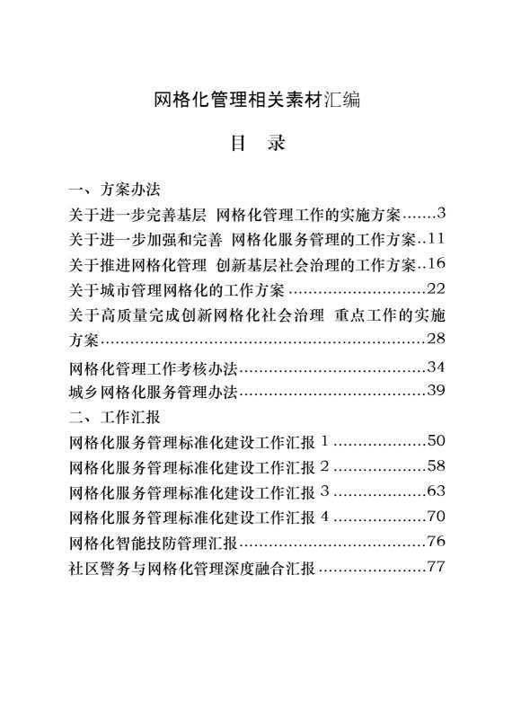 网格化管理有关方案办法、工作汇报、信息简报等拳套资料汇编（20篇4.6万字）