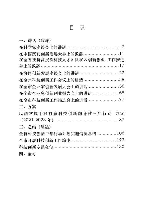 科技创新专题讲话、致辞、方案、总结、综述、金句（12篇7万字）