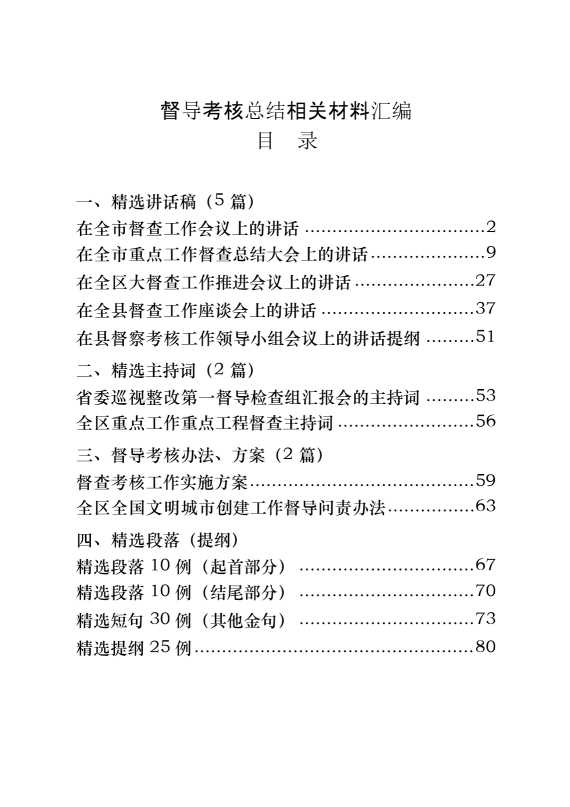 督查工作总结讲话、主持词、方案、提纲等（13篇3.8万字）