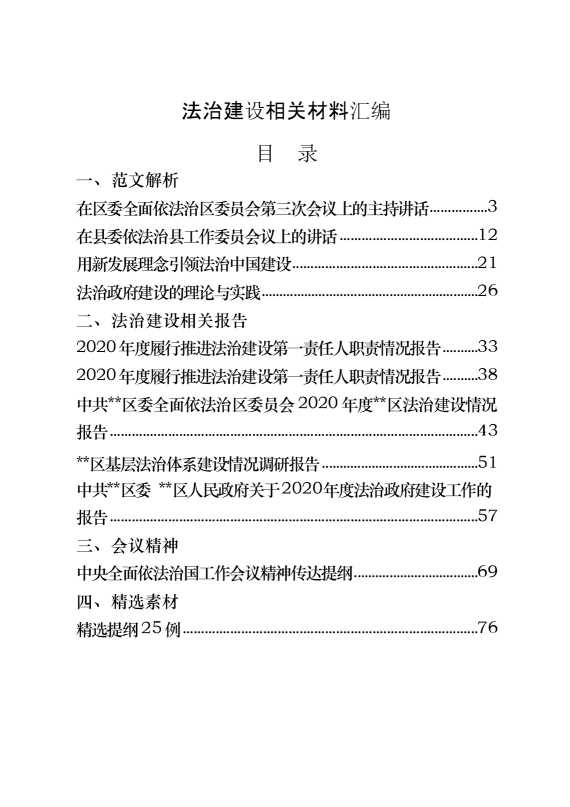 法治建设范文解析、相关报告、会议精神、素材等汇编（18篇5.1万字）