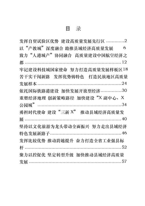 全省县域经济发展强县 (市、区)交流发言材料（11篇2.9万字）