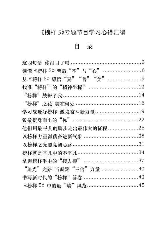 《榜样5》专题节目学习心得（30篇3.9万字）