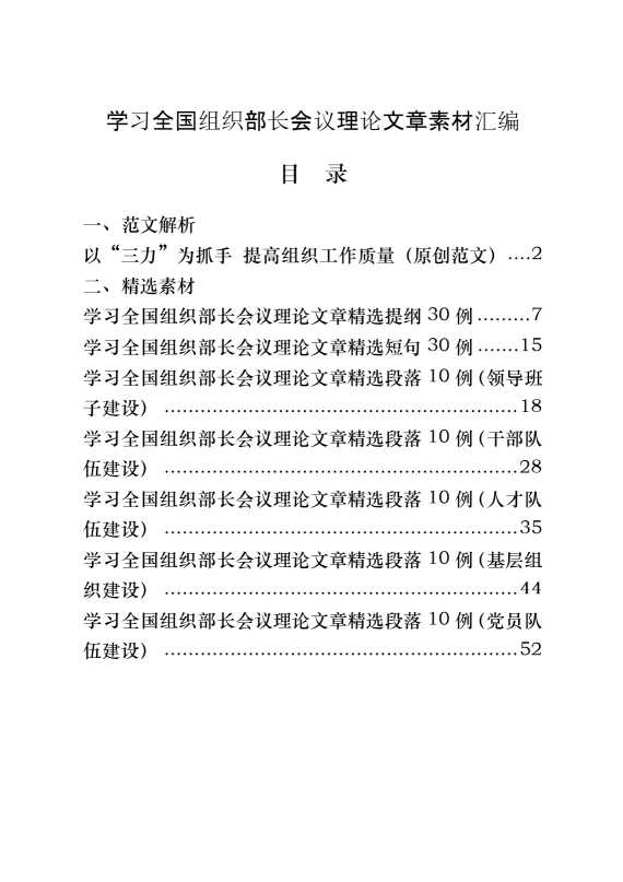 最优!学习全国组织部长会议理论文章（原创范文 精选素材，8篇2.8万字）