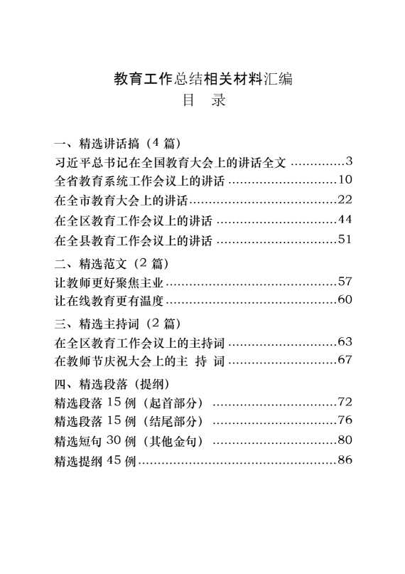 教育工作讲话、范文、主持词、提纲、金句等专题篇（14篇4.4万字）