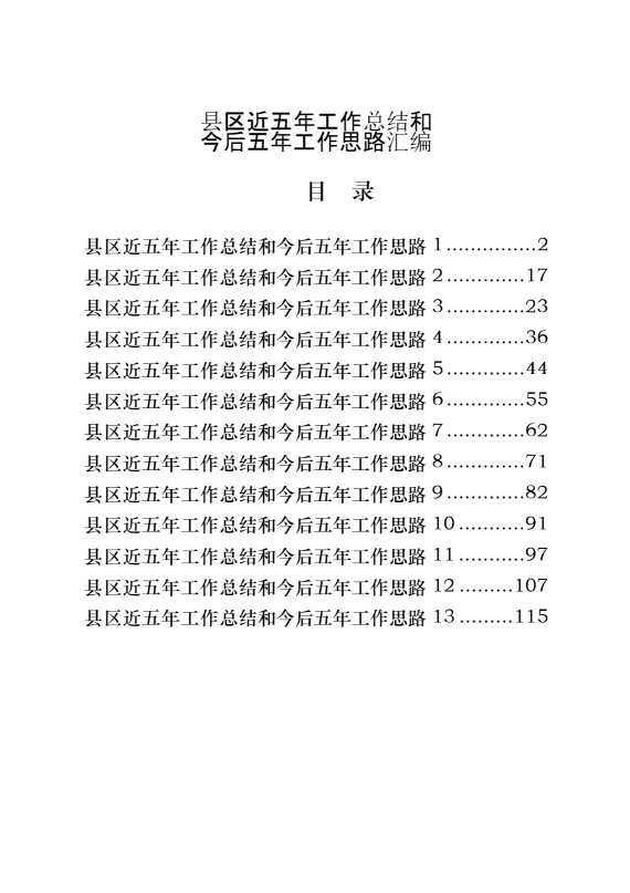 县区近五年工作总结和今后五年工作思路（包含2021年工作总结）（13篇5.8万字）