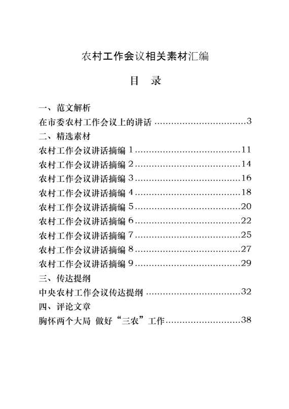 农村工作会议讲话原创范文、精选素材、传达提纲、评论文章等全套资料（原创范文 精选素材，17篇2.5万字）