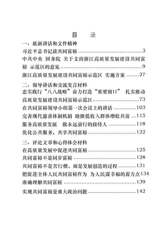 共同富裕讲话文件精神、领导讲话、交流发言、评论文章、心得体会（16篇7.7万字）