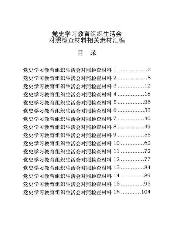 党史学习教育组织生活会对照检查材料的写法（16篇5.4万字）