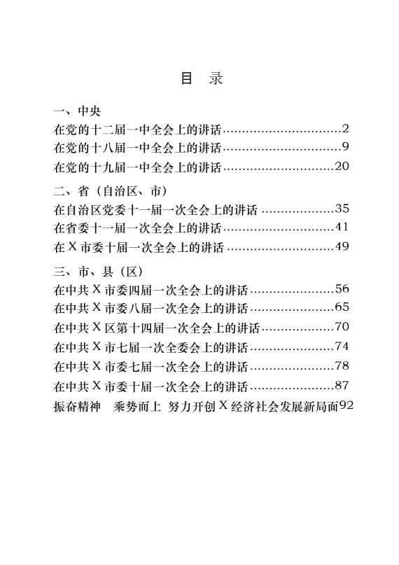 从这些材料学习撰写党委一次全会上的讲话（13篇4.7万字）