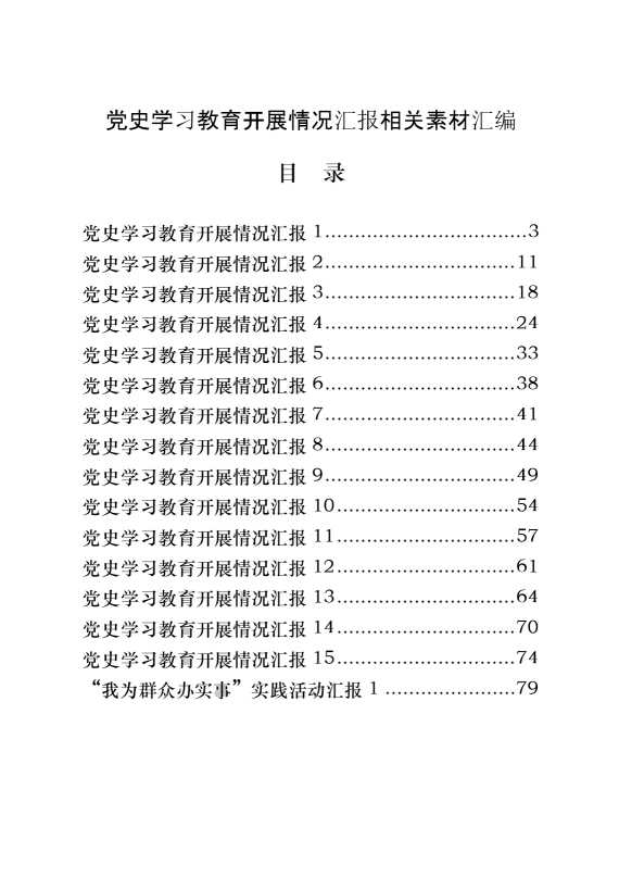 党史学习教育开展情况汇报相关素材汇编（18篇4万字）