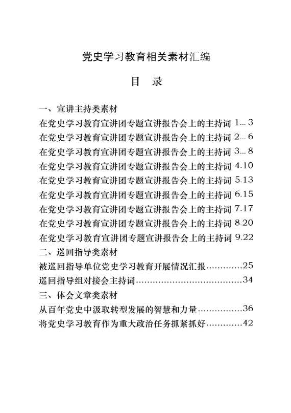 党史学习教育宣讲主持词，巡回指导讲稿、被巡回指导单位汇报、主持词，以及体会文章等全套资料（17篇3.8万字）