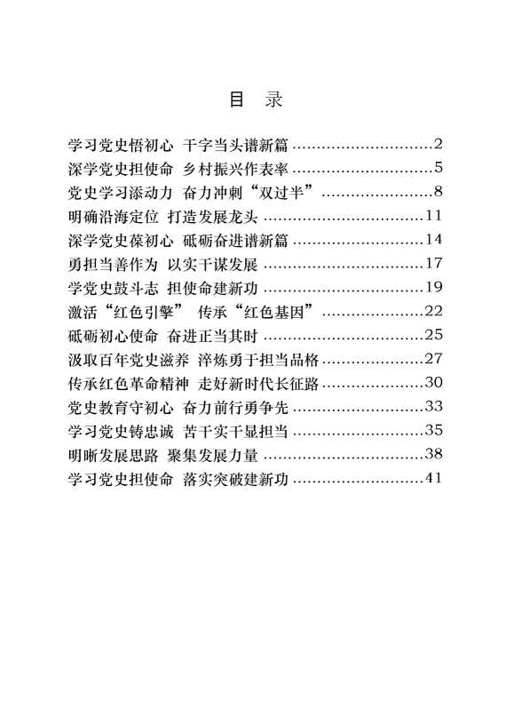 党史学习教育学史力行乡镇专题研讨发言二（15篇1.7万字）