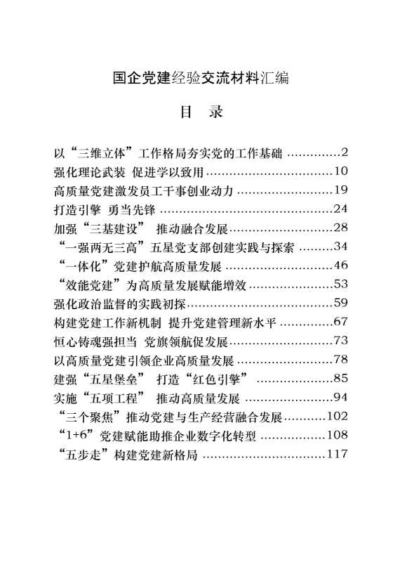 国企党建经验交流材料的写法（17篇6万字）