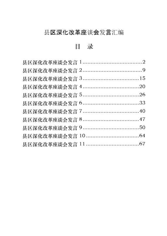 县区深化改革座谈会发言写法（11篇3万字）