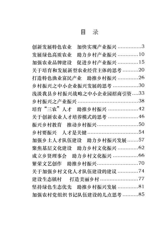 “大力实施乡村振兴战略”专题协商会议材料汇编（28篇5.5万字）[20828]