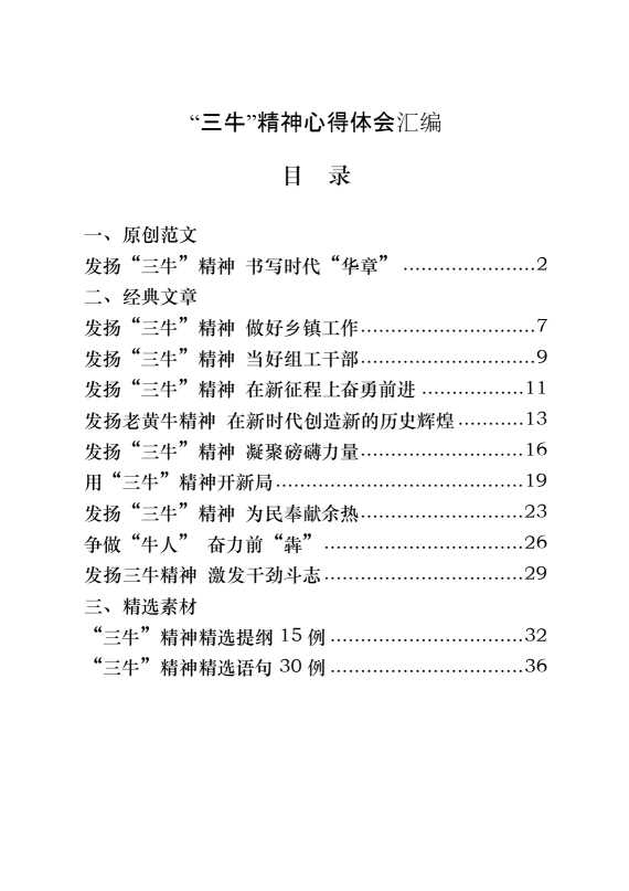 “三牛”精神心得体会（原创范文 经典文章 精选素材，12篇1.4万字）