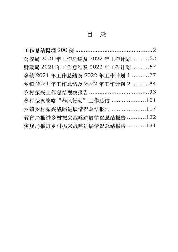 2021年工作总结及2022年工作计划总结材料、框架200例（10篇5.5万字）