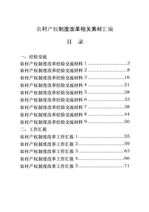 农村产权制度改革经验交流和工作汇报的写法（18篇3.8万字）