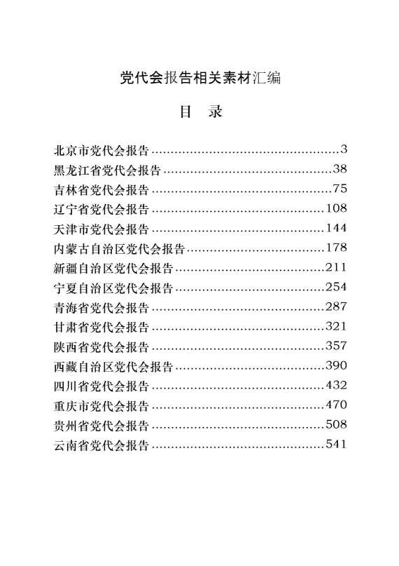 党代会报告的写法（31篇59万字）