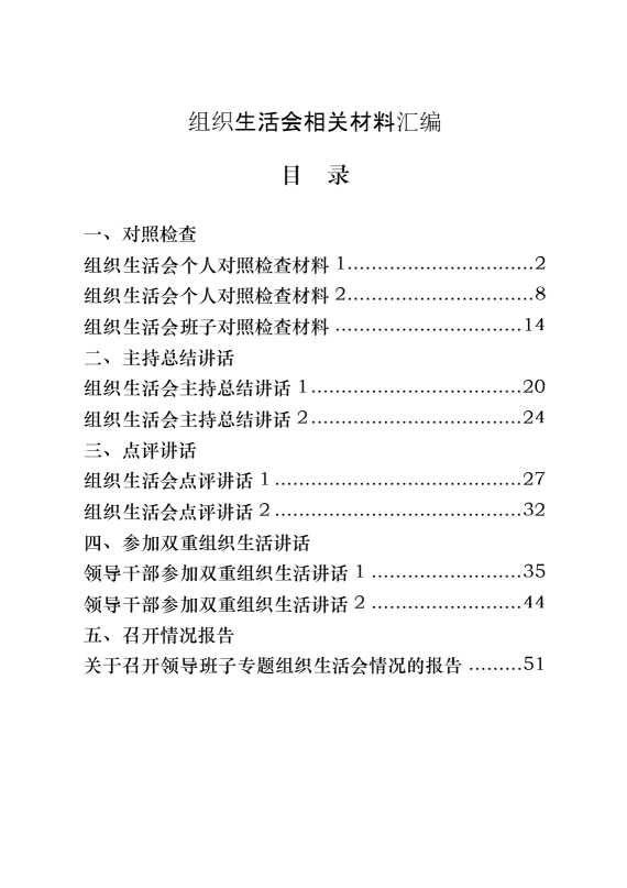 组织生活会对照检查、主持总结讲话、点评讲话、双重组织生活讲话、召开情况报告等全套资料（原创范文 精选素材，10篇2.6万字）