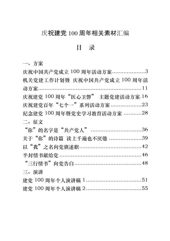 庆祝建党100周年方案、征文、演讲、党课、通知等全套资料（23篇6万字）