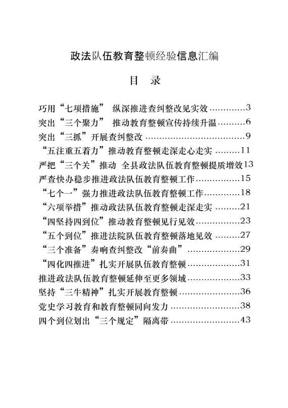 政法队伍教育整顿经验信息的写法（30篇3.6万字）.