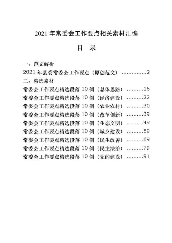 二〇二一年常委会工作要点来了，请查收（原创范文 精选素材，10篇5.6万字）