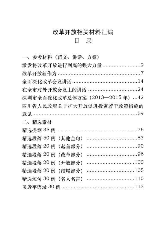 改革开放相关材料汇编（14篇5.3万字）