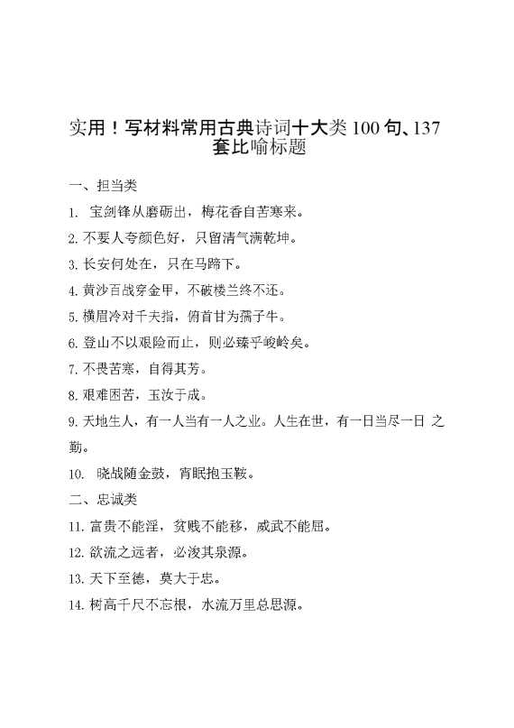 实用！写材料常用古典诗词十大类100句、137套比喻标题（1.2万字）【23401】