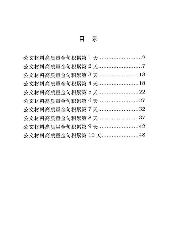 268【最新！公文材料高质量金句积累10天（第二期）（300句1.3万字））