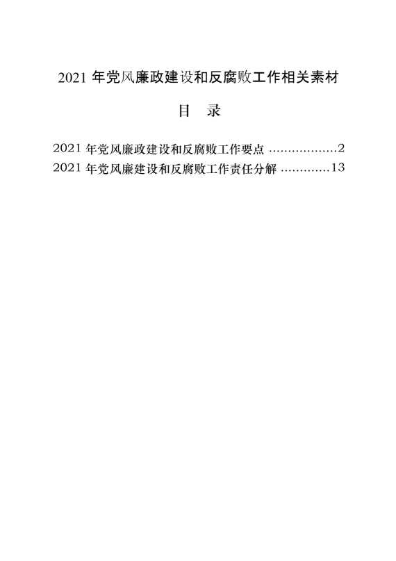 最新！2021年党风廉政建设和反腐败工作要点及责任分解（原创范文 精选素材，2篇0.8万字，仅供学习，请勿抄袭）