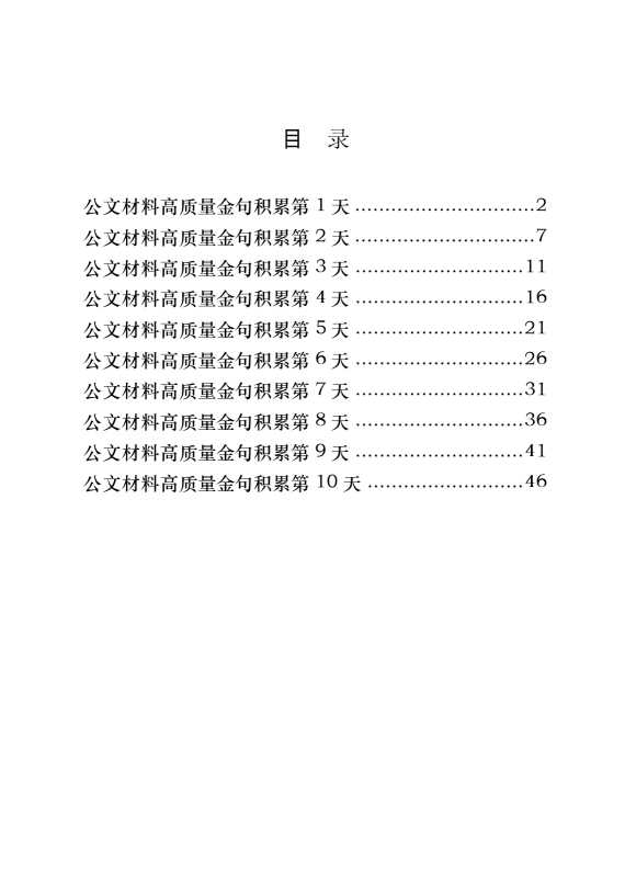 最新！公文材料高质量金句积累10天（300句1.2万字）【23473】