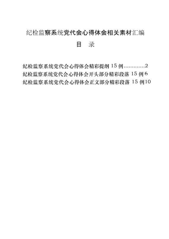 从这些素材中，学习纪检监察系统党代会心得体会的写法（45例0.9万字，） (1)