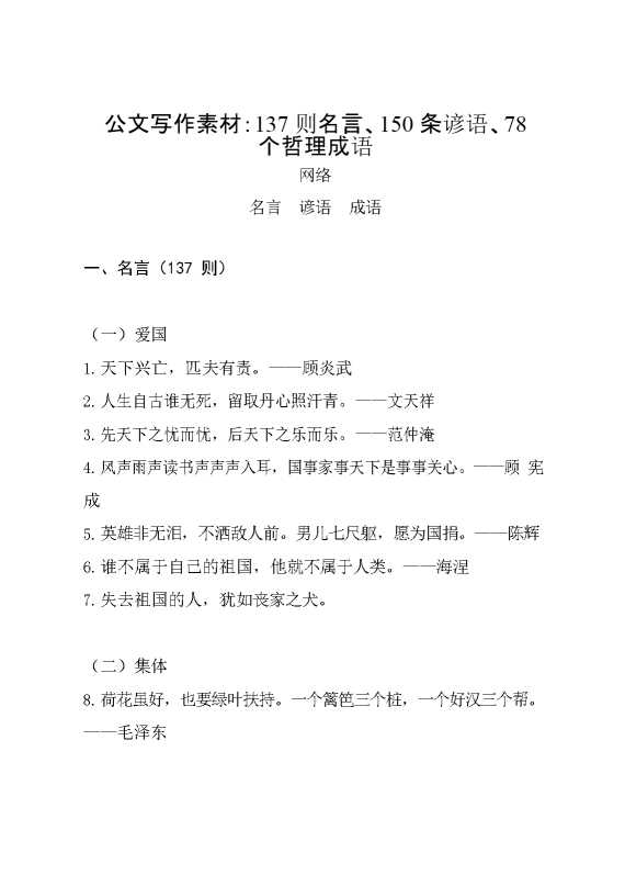 公文写作素材：137则名言、150条谚语、78个哲理成语（0.8万字）【23332】