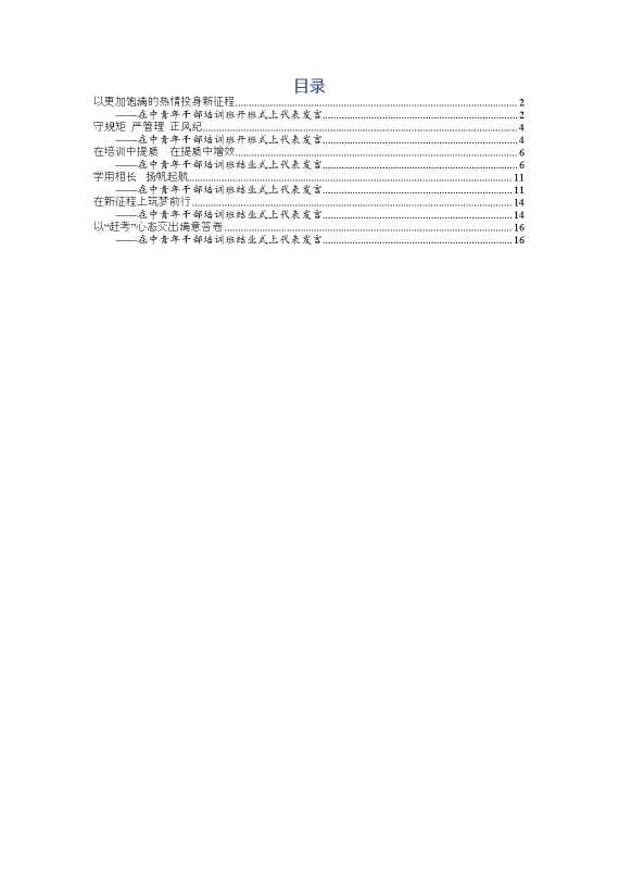 中青年干部培训班代表发言范文6篇