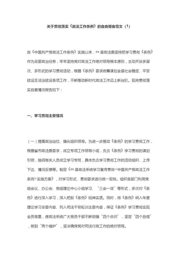 学习贯彻落实《政法工作条例》情况自查报告范文（2篇）